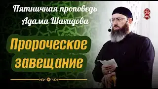 Пророческое завещание. Шейх Адам Шахидов