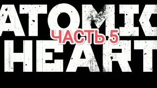 Atomic Heart v. 1.3.4.0 (VK play) - часть 5