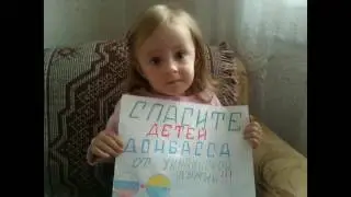 Донбасс. Молитва ребёнка