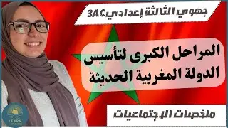 الامتحان الموحد الجهوي | الاجتماعيات | تلخيص درس المراحل الكبرى لتأسيس الدولة المغربية الحديثة
