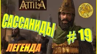 Total War ATTILA. Сассаниды Прохождение. Легенда #19 - Атаки бывших сатрапов