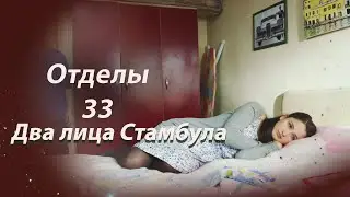 Два лица Стамбула | Глава 33