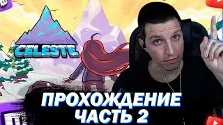 МАЗЕЛЛОВ ИГРАЕТ В CELESTE | ПРОХОЖДЕНИЕ ЧАСТЬ 2