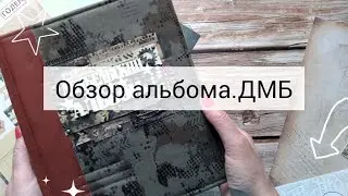Альбом дембельский, обзор работы.