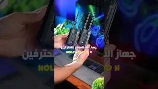 بثك صار اقوى واسرع 😍 Hollyland Pyro H