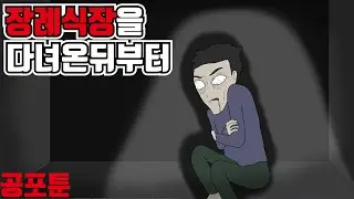 장례식장을 다녀온뒤부터, 오래된흉가｜오싹툰, 공포툰, 무서운만화, 무서운이야기, 이무이, 긍정이(약간 매운맛)