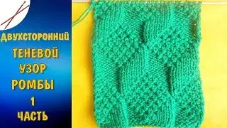 Двухсторонний теневой узор Ромбы 1 часть