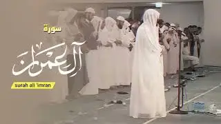 ترتيل سورة آل عمران كاملة  _  هيثم الدخين