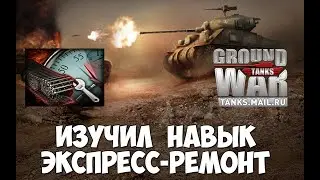 Изучил навык экспресс-ремонт