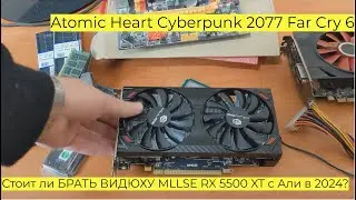 Стоит ли БРАТЬ ВИДЮХУ MLLSE RX 5500 XT с Али в 2024? Atomic Heart Cyberpunk 2077 Far Cry 6 проц Xeon
