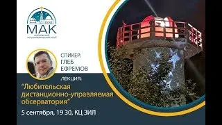 Лекция: Любительская дистанционно-управляемая обсерватория: возможно ли самому исследовать небо?