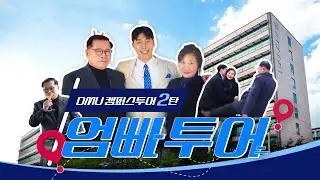 [캠퍼스투어 2탄] 부모님과 떠나는 동양미래대학교 투어ㅣ엄빠투어👨‍👩‍👦🏫