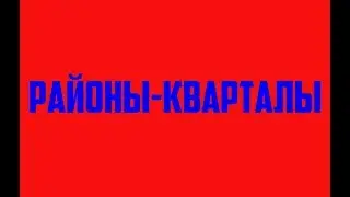 РАЙОНЫ-КВАРТАЛЫ (ДМИТРИЙ МАТВЕЕВ)