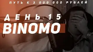 BINOMO [БИНОМО] это РАЗВОД? ОТЗЫВЫ! 🔴 Как быстро заработать