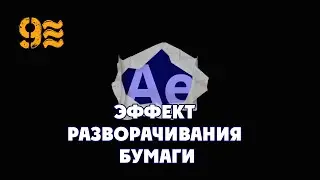 How to make a paper effect in After Effects.