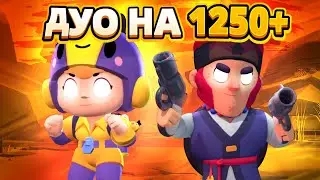 ДУО ШД НА 1250+!!!