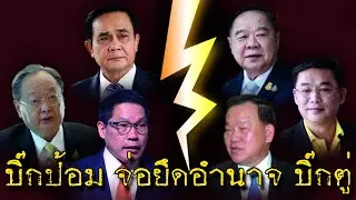 บิ๊กป้อม เตรียมยึดอำนาจบิ๊กตู่ โค้นล้มรัฐบาล ชุด พลเอกประยุธ จันทรโอชา