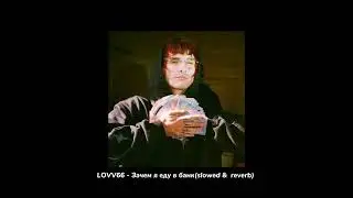 LOVV66 - Зачем я еду в банк(slowed & reverb)
