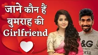 आखिर कौन है क्रिकेटर जसप्रीत बुमराह की गर्लफ्रेंड जाने | Know About Jasprit Bumrah's Girlfriend !!
