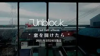 Unblock - 窓を開けたら 全曲ティザー