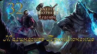 #32. Battle Brothers Legends Mod. Легендарная сложность. 