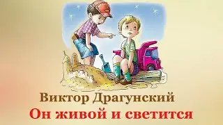 ✨ Виктор Драгунский. Он живой и светится