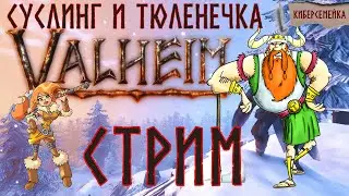 Модный Valheim. Суслинг и Тюленечка...Туманные земли
