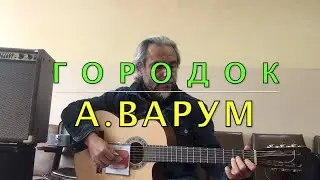 ГОРОДОК/А.ВАРУМ/COVER
