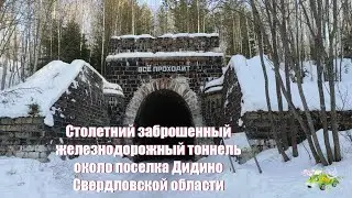 Столетний заброшенный тоннель в Свердловской области - туристический объект