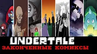 ◄Вселенная UNDERTALE ► - Все законченные комиксы
