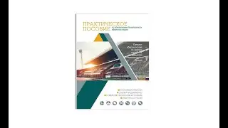 Практическое пособие / Безопасность объектов спорта