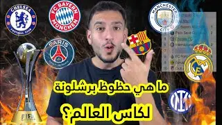كيفية التأهل لكأس العالم للأندية 2025!! هل سيتأهل برشلونة للنسخة الجديدة(32 نادي)؟!🔥