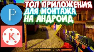 🎬Приложения ДЛЯ МОНТАЖА |2019|📱