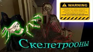 Осторожно! Скелетроны пугачи!