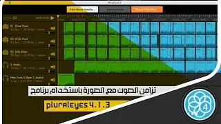 تزامن الصوت مع الصورة باستخدام برنامج pluraleyes 4 1 3