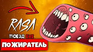 ПЕСНЯ ПАРОДИЯ ПОЕЗД ПОЖИРАТЕЛЬ SCP Rasa ПЧЕЛОВОД ПАРОДИЯ МОНСТРЫ ТРЕВОРА ХЕНДЕРСОНА СЦП РАСА