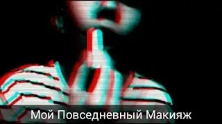 Мой Повседневный Макияж