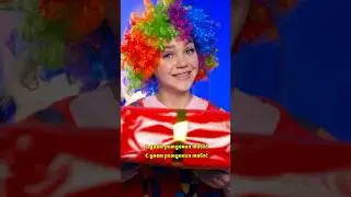 ♦️ Каждый день - день рождения😱