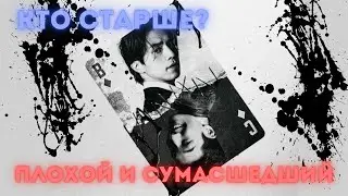 КТО СТАРШЕ? Дорама: Плохой и сумасшедший (2021)