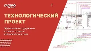 Технологический проект ресторана | Содержание проекта, визуализация и схема кухни