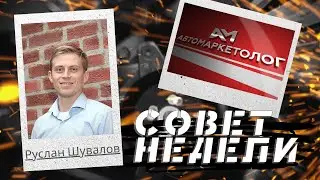 23.12.2021 — Руслан Шувалов с тремя полезными советами