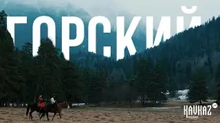 Рами Дарока - Горский | KAVKAZ MUSIC
