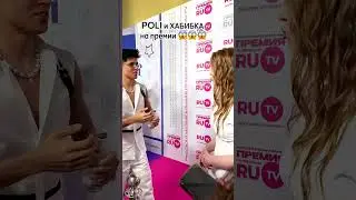 POLI и Хабибка на премии 😱😱😍