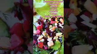 ПП винегрет 🍠🥬Веганский винегрет 🤗🥑