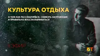 Культура отдыха. Или как правильно расслабляться. [ЛЕКЦИЯ]