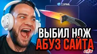 CS FAIL Выбил НОЖ с ПРОМОКОДА💥 АБУЗ САЙТА КС ФЕЙЛ - НОВАЯ ТАКТИКА CS FAIL / КС ФЕЙЛ ПРОМОКОД