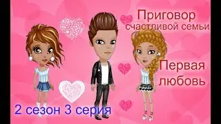 Аватария.Приговор счастливой семьи.2 сезон 3 серия.Первая любовь.