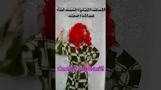Когда пришли гости 