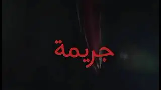 الصمت.. جريمة❕