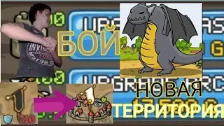 Grow Castle. Замок 100 уровня, лучники 100 уровня. Новая территория. И BLACK DRAGON!!!
